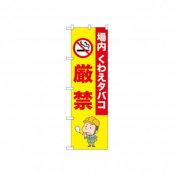 ☆N_のぼり 52646 厳禁 場内くわえタバコ