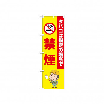 ☆N_のぼり 52647 禁煙 タバコは指定の場所