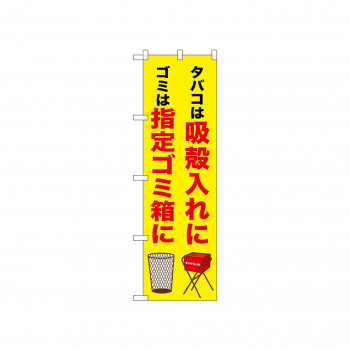 ☆N_のぼり 52648 吸殻入れに 指定ゴミ箱に