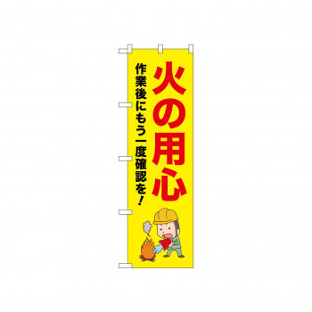 ☆N_のぼり 52649 火の用心 作業後に