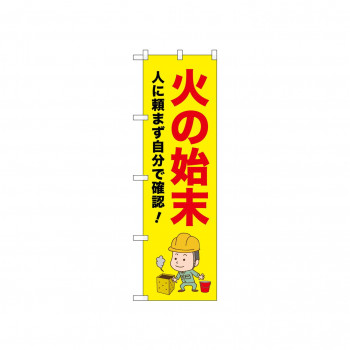 ☆N_のぼり 52650 火の始末 人に頼まず