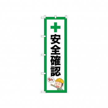 ☆N_のぼり 52652 安全確認