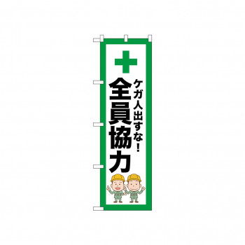 ☆N_のぼり 52653 全員協力