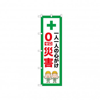 ☆N_のぼり 52655 0災害