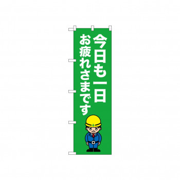 ☆N_のぼり 52658 今日も一日お疲れさまで