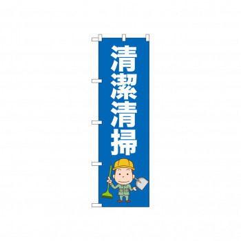 ☆N_のぼり 52660 清潔清掃