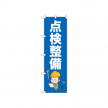 ☆N_のぼり 52661 点検整備