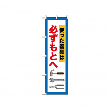 ☆N_のぼり 52663 必ずもとへ 使った器具