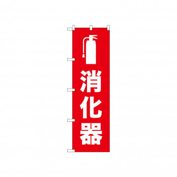 ☆N_のぼり 52664 消化器