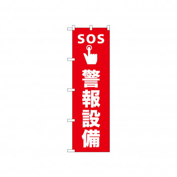 ☆N_のぼり 52665 SOS警報設備