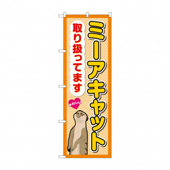 ☆G_のぼり GNB-3380 ミーアキャット取り扱ってま