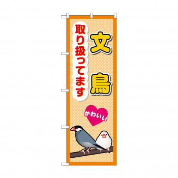 ☆G_のぼり GNB-3386 文鳥取り扱ってます