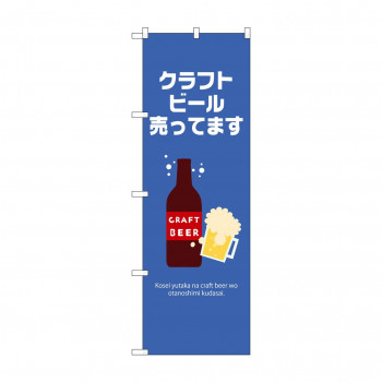 ☆N_のぼり 43141 クラフトビール売ってます