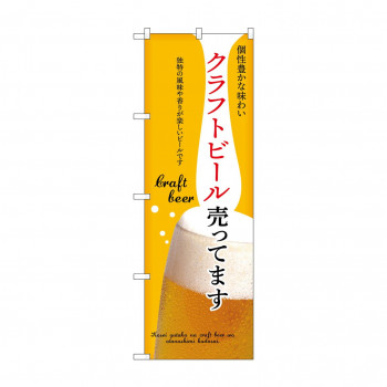 ☆N_のぼり 43145 クラフトビール売ってます 黄