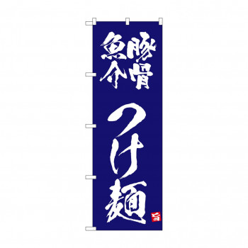 ☆N_のぼり 43812 豚骨魚介つけ麺 紺