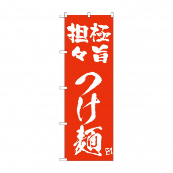 ☆N_のぼり 43822 極旨担々つけ麺 赤
