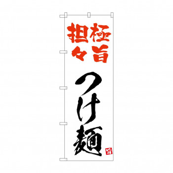 ☆N_のぼり 43823 極旨担々つけ麺 白