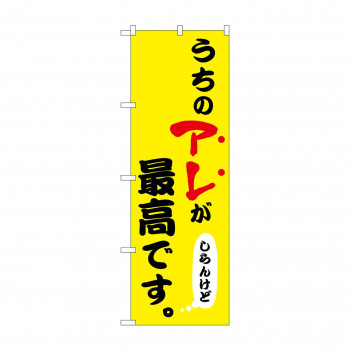 ☆N_のぼり 43956 うちのアレが最高 黄