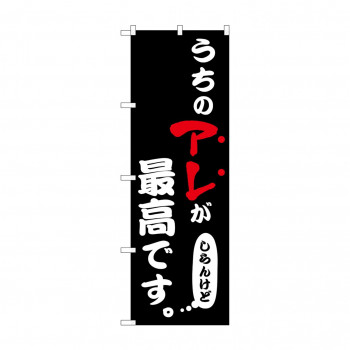 ☆N_のぼり 43957 うちのアレが最高 黒