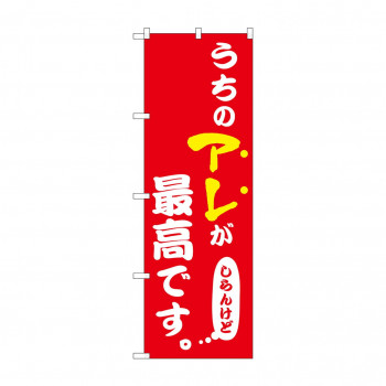 ☆N_のぼり 43958 うちのアレが最高 赤