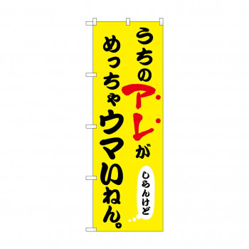 ☆N_のぼり 43959 うちのアレがめっちゃウマい