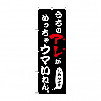 ☆N_のぼり 43960 うちのアレがめっちゃウマい