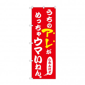 ☆N_のぼり 43961 うちのアレがめっちゃウマい