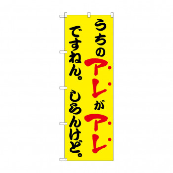 ☆N_のぼり 43962 うちのアレがアレですねん 黄