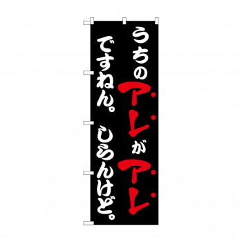 ☆N_のぼり 43963 うちのアレがアレですねん 黒