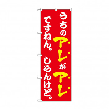 ☆N_のぼり 43964 うちのアレがアレですねん 赤