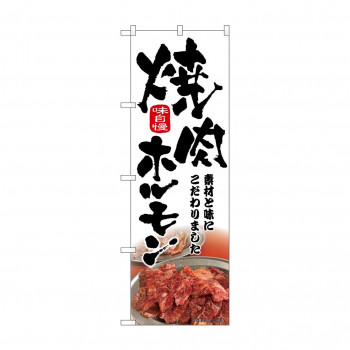 ☆N_のぼり 43966 焼肉ホルモン 筆文字