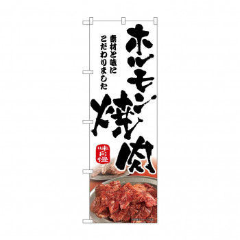 ☆N_のぼり 43967 ホルモン焼肉 筆文字
