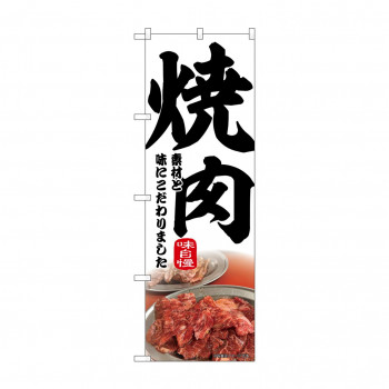 ☆N_のぼり 43969 焼肉