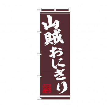 ☆N_のぼり 44025 山賊おにぎり