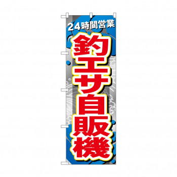 ☆G_のぼり GNB-6391 釣りエサ自販機 24時間