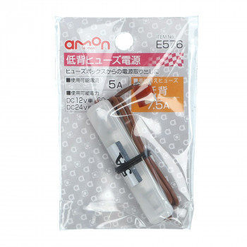 エーモン　低背ヒューズ電源　E576