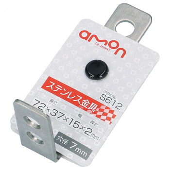 エーモン　ステンレス取付金具S612