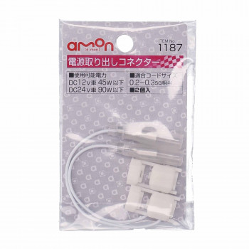 エーモン　電源取り出しコネクター　1187