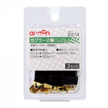 エーモン　カプラー2極　3セット　2974