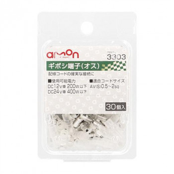 エーモン　ギボシ端子(オス30個入)  3303
