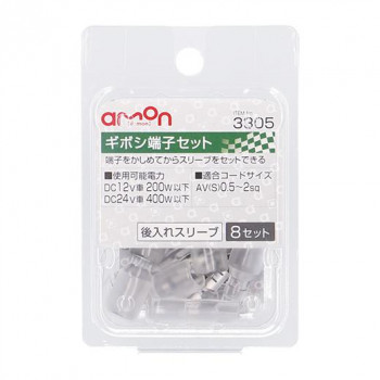 エーモン　ギボシ端子セット(後入8セット)  3305