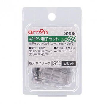 エーモン　ギボシ端子セット 後入太線6セット  3306
