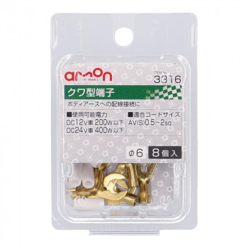 エーモン　クワ型端子(Φ6　8個入)  3316