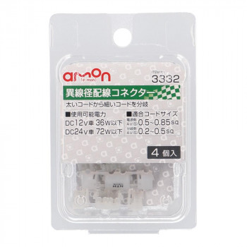 エーモン　異線径コネクター(細4個入)  3332