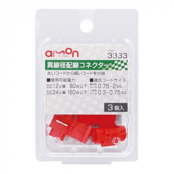 エーモン　異線径配線コネクター(3個入)  3333