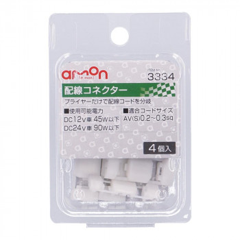 エーモン　配線コネクター(白4個入)  3334