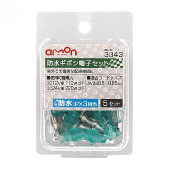 エーモン　防水ギボシ端子セット  3343