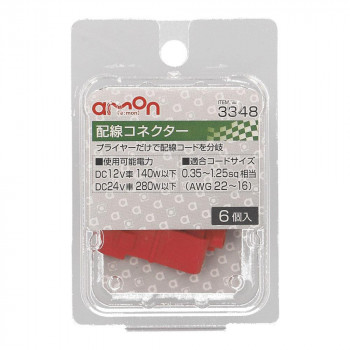 エーモン　配線コネクター  3348
