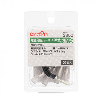 エーモン　電源分岐ハーネス(ギボシ端子)  3350