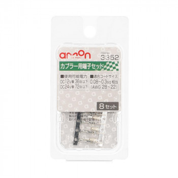 エーモン　カプラー用端子セット  3352